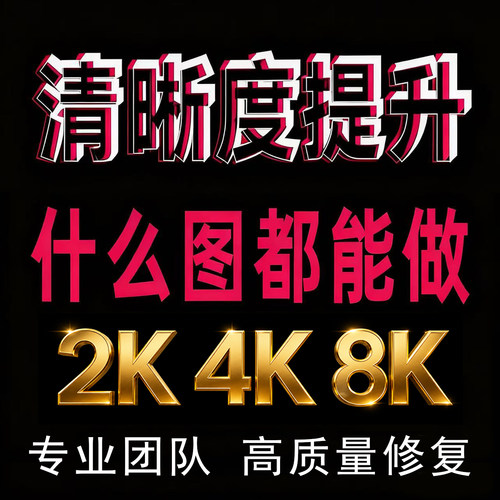 图片清晰度提升模糊照片清晰处理画质修复无损放大尺寸高清分辨率