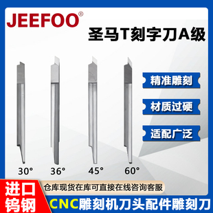 杰峰A级圣马T刻字刀CNC雕刻机刀头配件雕刻刀不干胶反光膜绘图