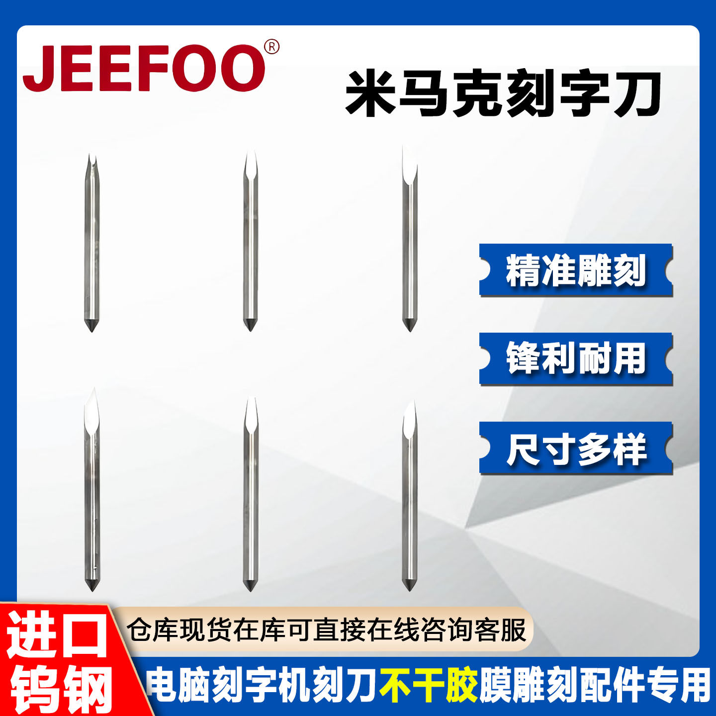杰峰米马克刻字刀不干胶3m膜雕刻图片
