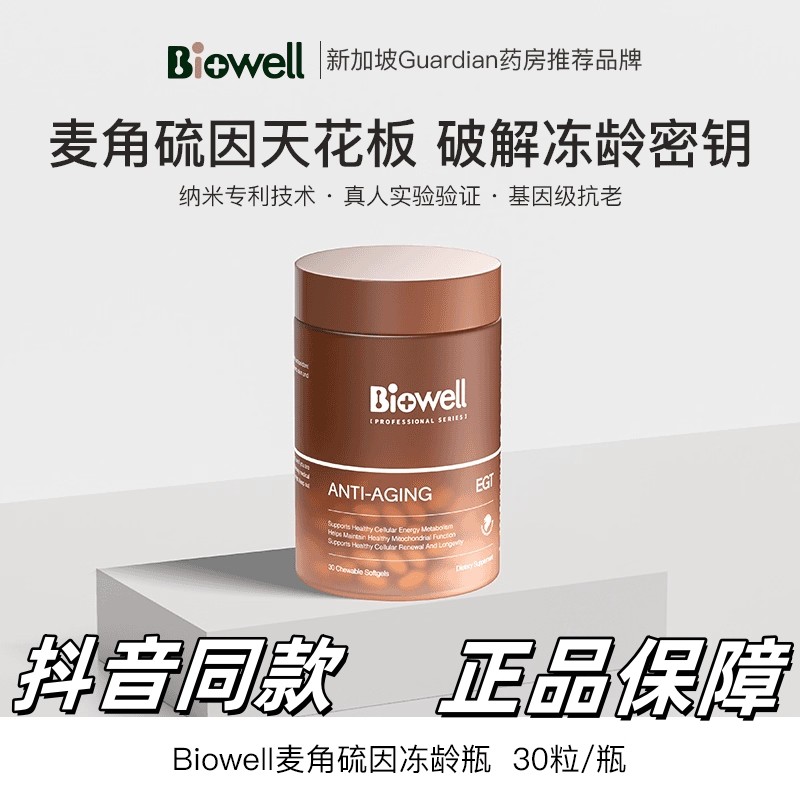 Biowell麦角硫因AKG五重K衰分子