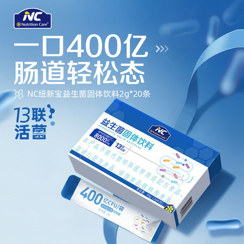 NC400益生菌肠道通用20条