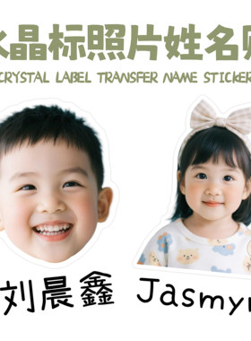 照片姓名贴定制水晶标撕膜留字幼儿园名字贴防水文具用品转印贴纸