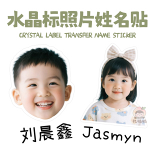 照片姓名贴定制水晶标撕膜留字幼儿园名字贴防水文具用品转印贴纸