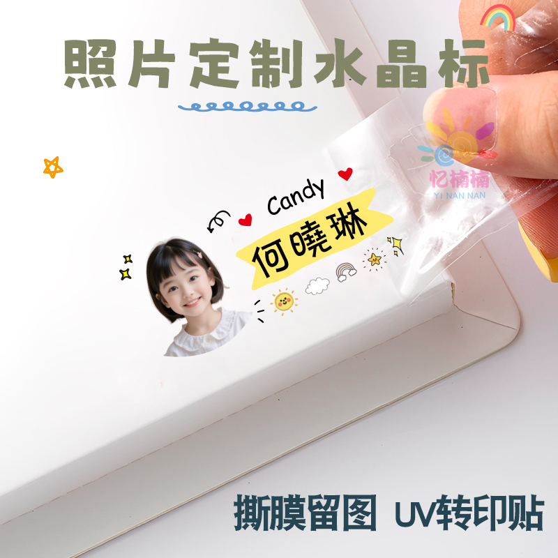 水晶标照片姓名贴撕膜留图