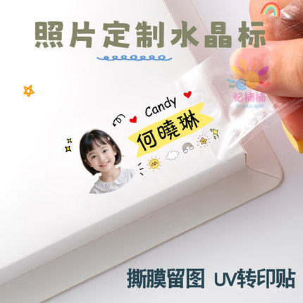 水晶标照片姓名贴撕膜留字转印大头贴带头像宝宝幼儿园名字贴定制