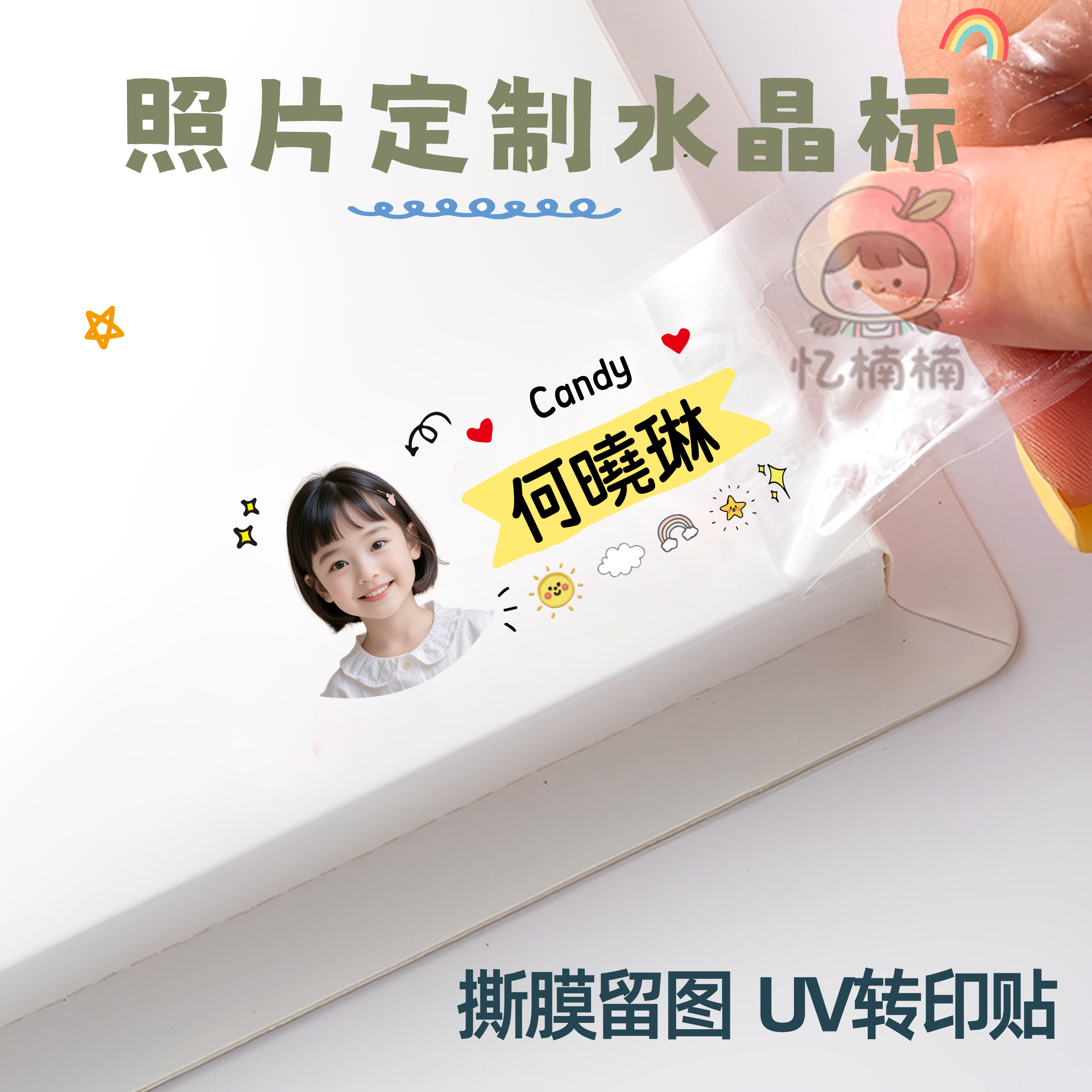 水晶标照片姓名贴撕膜留字转印大头贴带头像宝宝幼儿园名字贴定制