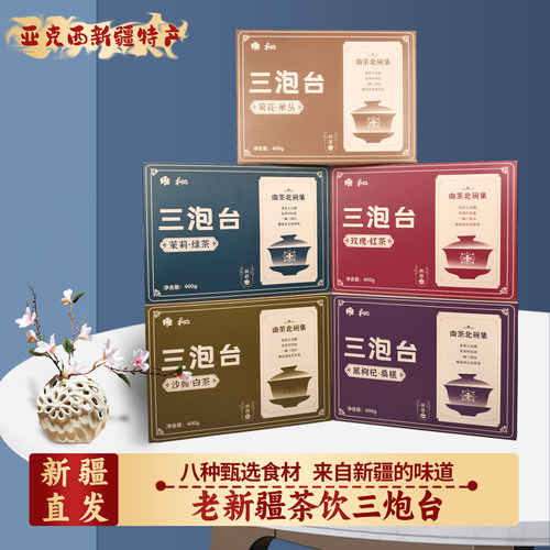 老新疆三泡台八宝茶礼盒茉莉花/玫瑰/黑枸杞桑葚茶叶盖碗新疆特产