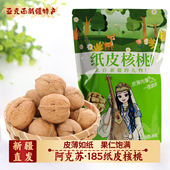 新疆阿克苏185纸皮核桃薄皮核桃阿克苏原味坚果孕妇零食新鲜