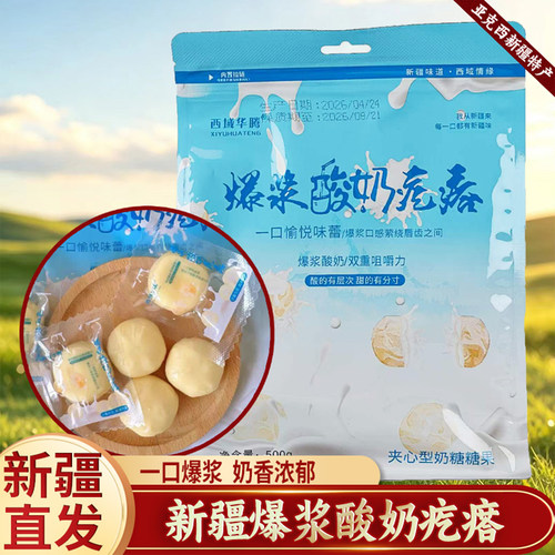 西域华腾爆浆酸奶疙瘩酸甜口感酸奶夹心500g包邮新疆奶制品奶包子