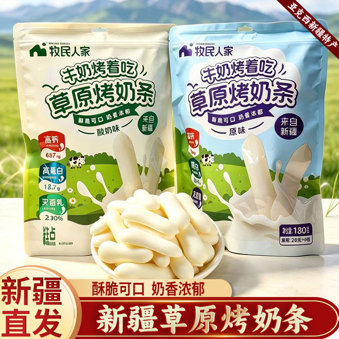 新疆牧民人家特产烤奶酪烤酸奶烤奶皮子烤奶片奶条儿童零食奶制品