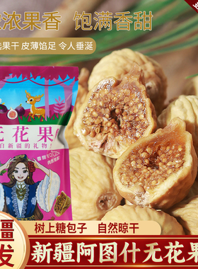 新疆特产阿图什无花果干即食小颗粒煲汤泡水特产孕妇树上糖包子