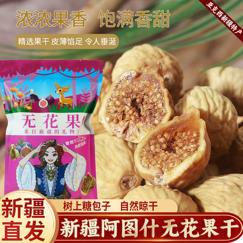 新疆特产阿图什无花果干即食小颗粒煲汤泡水特产孕妇树上糖包子