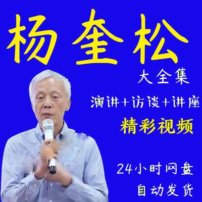 杨奎松演讲讲座访谈视频全套合集全集大全