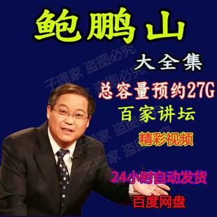 鲍鹏山视频全套大合集百家讲坛音频MP3新说水浒传孔子墨子先秦诸4
