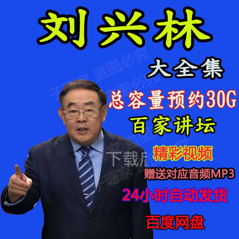 刘兴林视频全套百家讲坛春秋战国记大秦崛起历史素材资料音频MP3