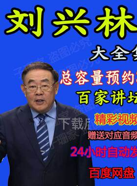 刘兴林视频全套百家讲坛春秋战国记大秦崛起历史素材资料音频MP3