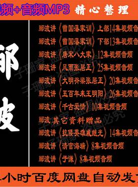 郦波合集百家讲坛视音频MP3王阳明曾国藩家训张居正戚继光唐诗词