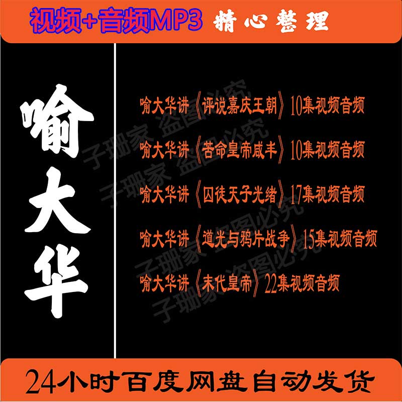 喻大华视频音频讲嘉庆王朝咸丰皇帝囚徒皇帝光绪历史资料百家讲坛