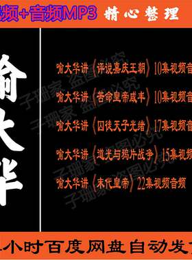 喻大华视频音频讲嘉庆王朝咸丰皇帝囚徒皇帝光绪历史资料百家讲坛