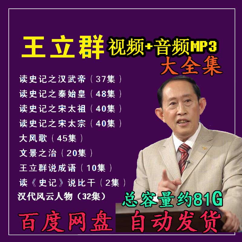 王立群合集百家讲坛视频音频MP3