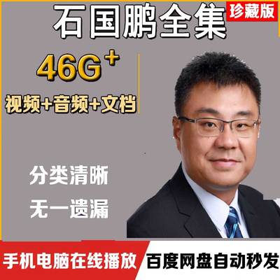 石国鹏讲历史全集高中历史老师石破天惊资料课程视频全套音频MP34