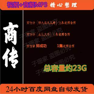 百家讲坛商传讲明太祖朱元璋永乐大帝史历史资料视频音频MP3