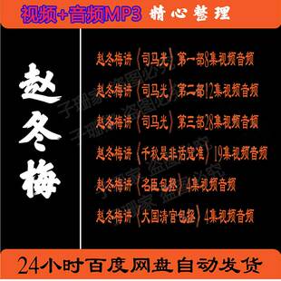 赵冬梅视频百家讲坛音频MP3讲司马光寇准大国清官包拯历史资料