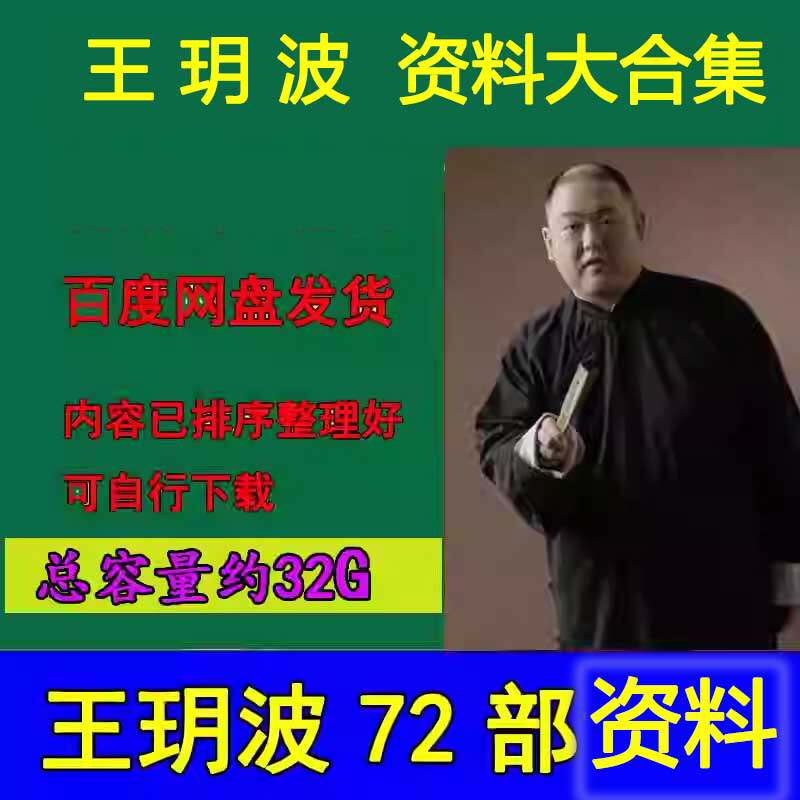 王玥波大合集资源下载总容量30G(百度网盘)资料听书