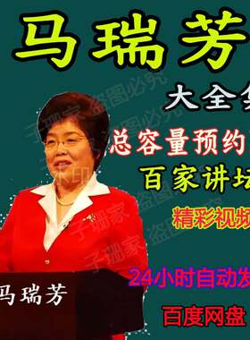马瑞芳大合集说聊斋讲红楼视频全集百家讲坛演讲讲座访谈合集资料