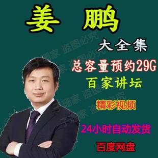 百家讲坛姜鹏评说资治通鉴品读视频音频MP3历史资料公开课