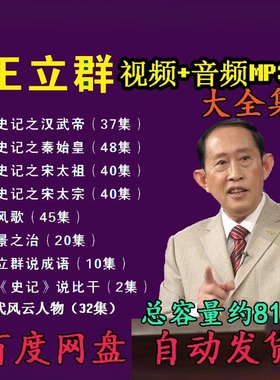 王立群音频MP3视频全集史记秦始皇汉武帝宋太祖易中天品三国郦波4