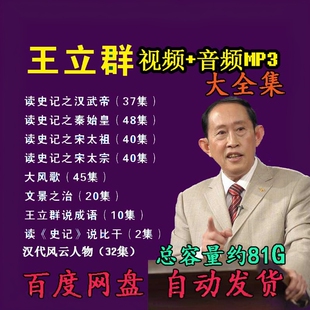 王立群音频MP3视频全集史记秦始皇汉武帝宋太祖易中天品三国郦波4