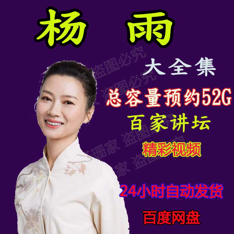 杨雨全集视频讲纳兰心事诗歌画桥屈原解读大宋词百家讲坛音频MP3图片