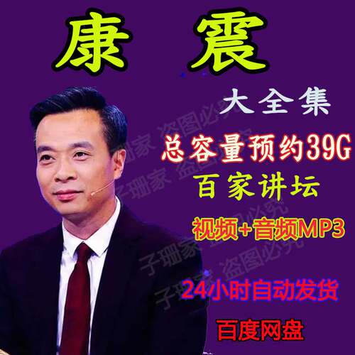 康震讲唐宋八大家李白苏轼李清照历史视频百家讲坛音频MP3大全集