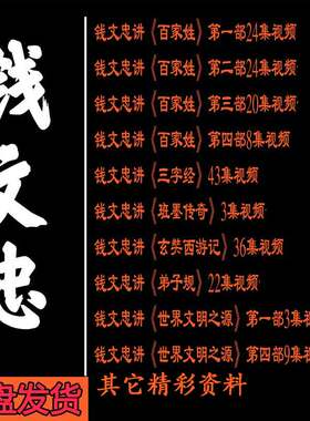 钱文忠视频音频全集百家讲坛家姓弟子规三字经玄奘西游记MP3珠峰4