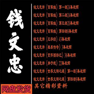 钱文忠视频音频全集百家讲坛家姓弟子规三字经玄奘西游记MP3珠峰4
