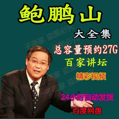 鲍鹏山讲水浒智慧宋江武松李逵鲁智深孔子历史资料视频百家讲坛