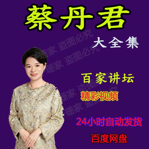 蔡丹君全集讲红楼名场面大唐诗旅历史资料视频百家讲坛音频MP3