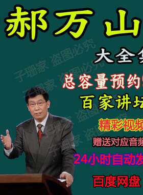 郝万山视频说健康公开课全集学习从入门到精通百家讲坛音频MP3