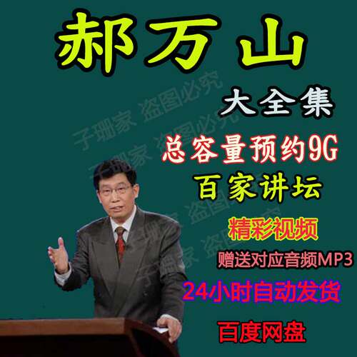 郝万山视频说健康公开课全集学习从入门到精通百家讲坛音频MP3