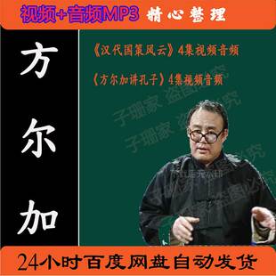 方尔加百家讲坛视频讲汉代国策风云讲孔子历史资料音频MP3