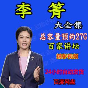 李菁视频全集诗词红楼大国清官狄仁杰清明思故人百家讲坛视频音频