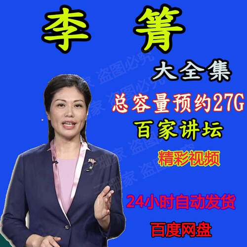 李菁讲诗词红楼大国清官狄仁杰清明思故人全集百家讲坛视频音频