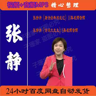 张静全集视频百家讲坛讲诗词大先生唐诗经典炼成记历史资料音频