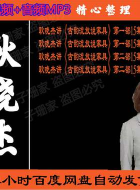 耿晓杰视频讲古韵流芳说家具一部二部三部全集百家讲坛音频mp3