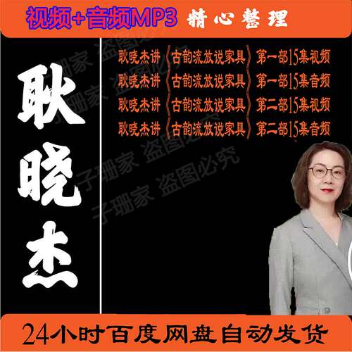 耿晓杰视频讲古韵流芳说家具一部二部三部全集百家讲坛音频mp3