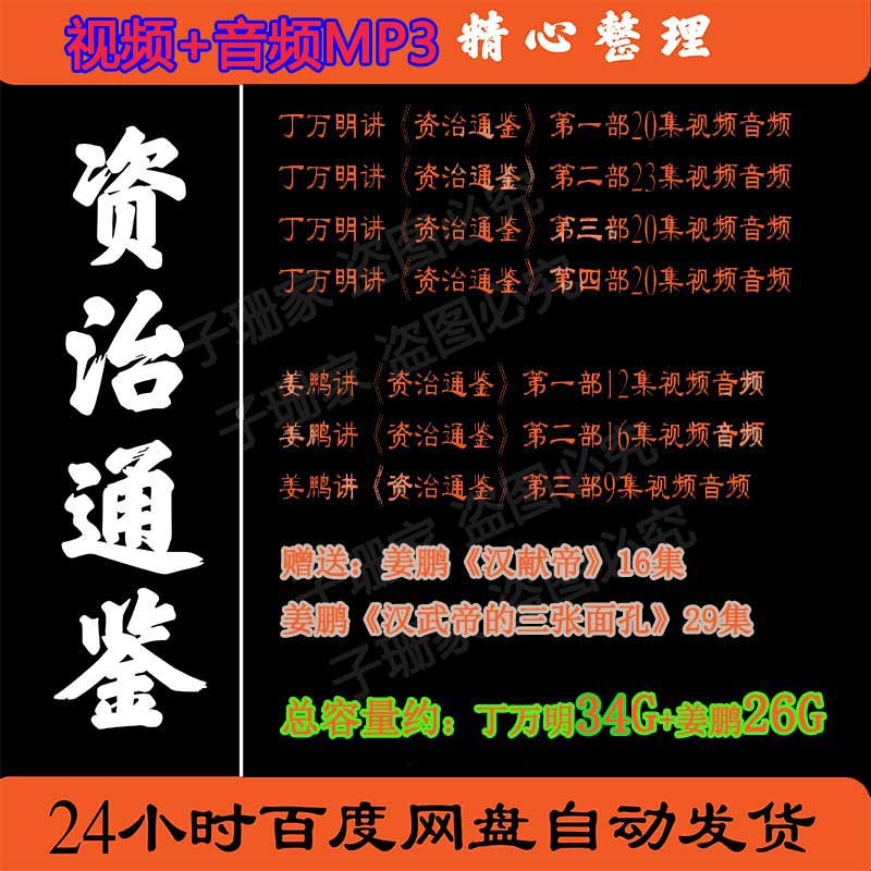 丁万明姜鹏评说资治通鉴视频百家讲坛音频MP3教学教程司马光历史4