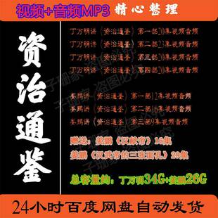 丁万明姜鹏评说资治通鉴视频百家讲坛音频MP3教学教程司马光历史4