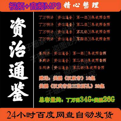 丁万明姜鹏评说资治通鉴视频百家讲坛音频MP3教学教程司马光历史4