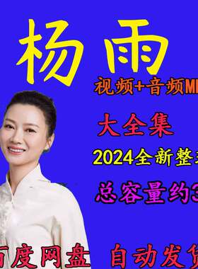 杨雨视频音频MP3百家讲坛全套合集纳兰心事诗歌屈原解读大宋诗词4